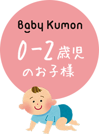 0-2歳児のお子様