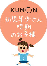 幼児年少さん時期のお子様