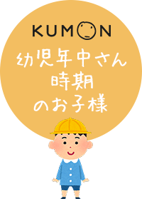 幼児年中さん時期のお子様
