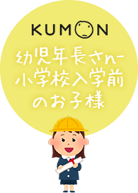 幼児年長さん-小学校入学前のお子様