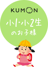 小1-小2生のお子様