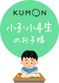 小3-小4生のお子様