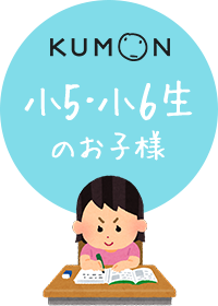 小5-小6生のお子様
