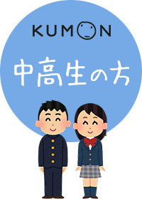 中高生の方