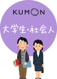 大学生・社会人