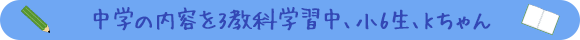 中学の内容を3教科学習中、小6生、Kちゃん