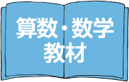 算数・数学教材