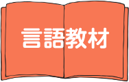 言語教材