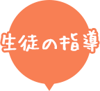 生徒の指導