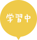 学習中