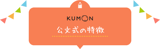 公文式の特徴