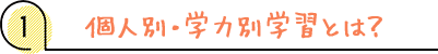 個人別・学力別学習とは?