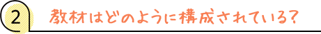 教材はどのように構成されている?
