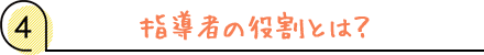 指導者の役割とは?