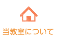 当教室について