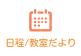 日程/教室だより