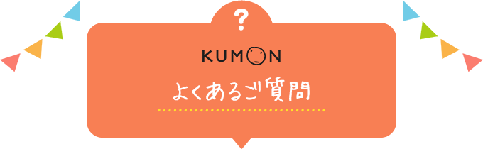 よくあるご質問