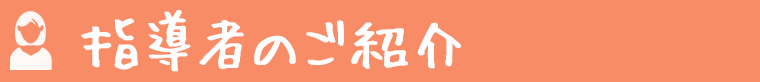 指導者のご紹介