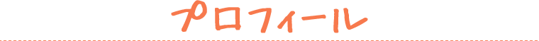 プロフィール
