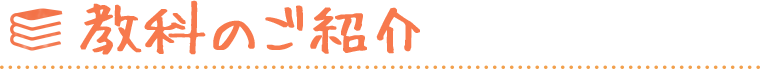 教科のご紹介