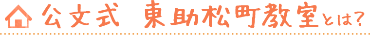 公文式 東助松町教室とは?