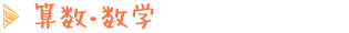 算数・数学
