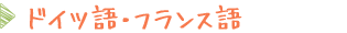 ドイツ語・フランス語
