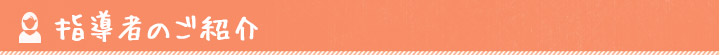 指導者のご紹介