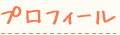 プロフィール