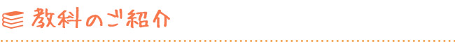 教科のご紹介