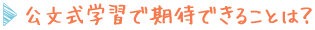 公文式学習で期待できることは?