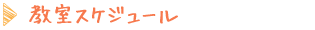 教室スケジュール