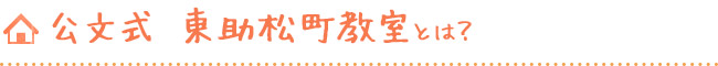 公文式 東助松町教室とは?